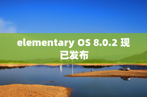 elementary OS 8.0.2 现已发布