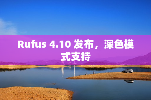 Rufus 4.10 发布，深色模式支持