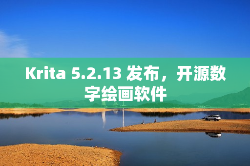 Krita 5.2.13 发布，开源数字绘画软件