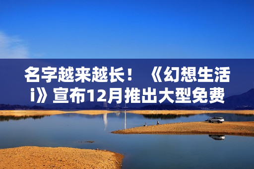 名字越来越长！ 《幻想生活i》宣布12月推出大型免费更新DLC