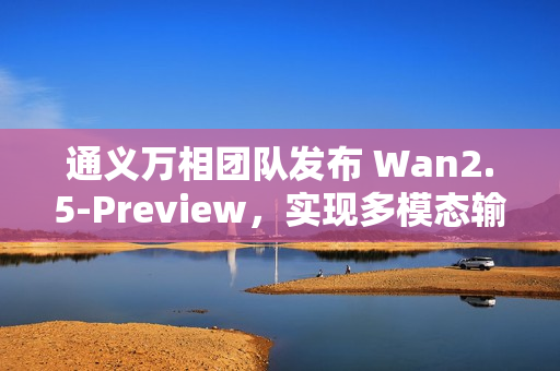 通义万相团队发布 Wan2.5-Preview，实现多模态输入与电影级视频同步生成