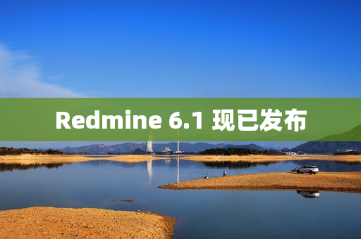 Redmine 6.1 现已发布 Redmine 6.1 现已发布
