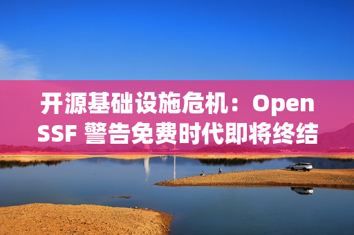 开源基础设施危机：OpenSSF 警告免费时代即将终结