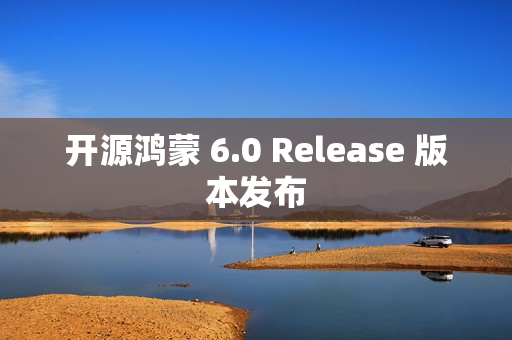 开源鸿蒙 6.0 Release 版本发布
