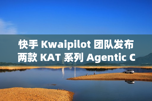 快手 Kwaipilot 团队发布两款 KAT 系列 Agentic Coding 大模型