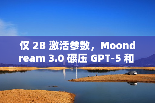 仅 2B 激活参数，Moondream 3.0 碾压 GPT-5 和 Claude 4