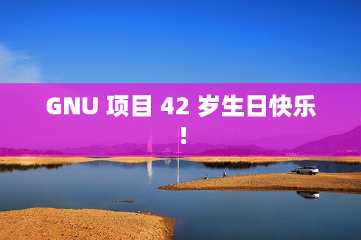 GNU 项目 42 岁生日快乐！