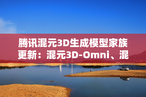 腾讯混元3D生成模型家族更新:混元3D-Omni、混元3D-Part发布并开源 腾讯混元3D生成模型家族更新:混元3D-Omni、混元3D-Part发布并开源