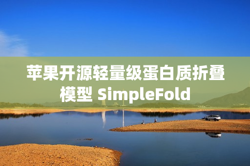 苹果开源轻量级蛋白质折叠模型 SimpleFold