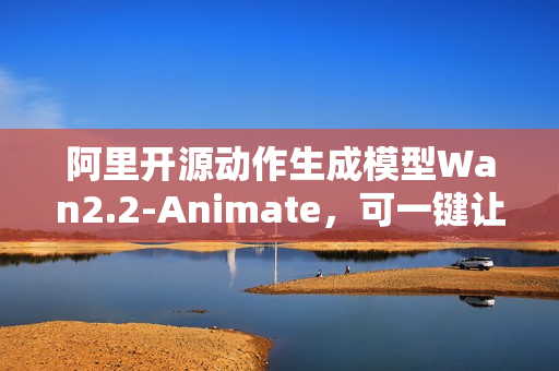 阿里开源动作生成模型Wan2.2-Animate，可一键让照片动起来