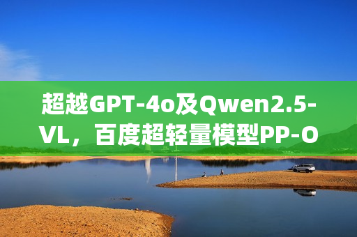 超越GPT-4o及Qwen2.5-VL，百度超轻量模型PP-OCRv5 Blog持续登顶Hugging Face热度第一
