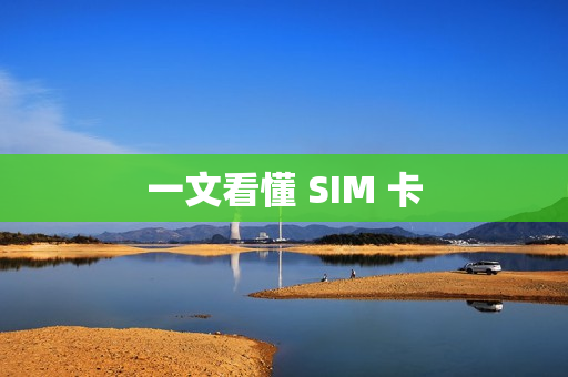 一文看懂 SIM 卡