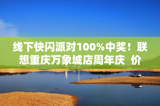 线下快闪派对100%中奖！联想重庆万象城店周年庆  价值1899元自行车等您拿