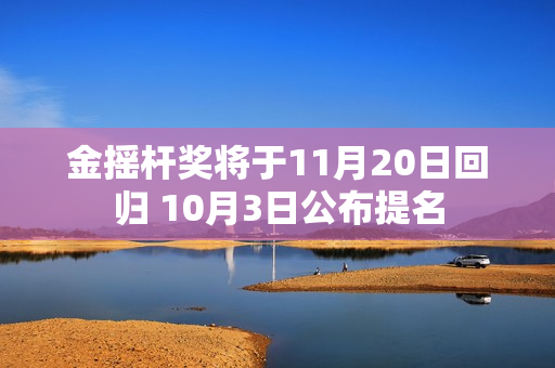 金摇杆奖将于11月20日回归 10月3日公布提名