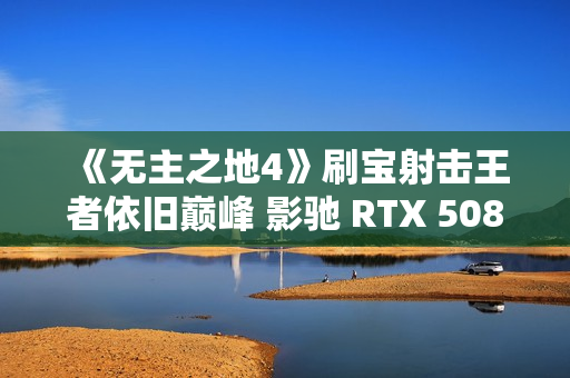 《无主之地4》刷宝射击王者依旧巅峰 影驰 RTX 5080 HOF OC LAB Deluxe-X评测