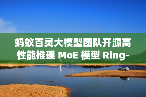 蚂蚁百灵大模型团队开源高性能推理 MoE 模型 Ring-mini-2.0 蚂蚁百灵大模型团队开源高性能推理 MoE 模型 Ring-mini-2.0
