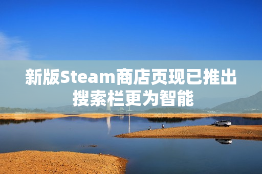 新版Steam商店页现已推出 搜索栏更为智能