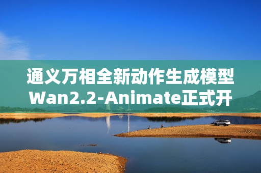 通义万相全新动作生成模型Wan2.2-Animate正式开源