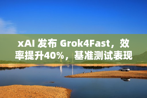 xAI 发布 Grok4Fast，效率提升40%，基准测试表现不输 Grok4!