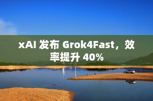 xAI 发布 Grok4Fast，效率提升 40%