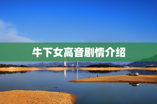 牛下女高音剧情介绍 牛下女高音剧情介绍