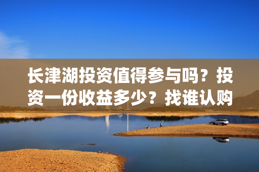 长津湖投资值得参与吗？投资一份收益多少？找谁认购？(长津湖背后的投资方)