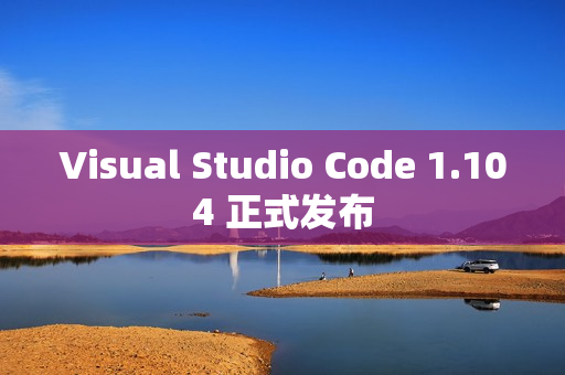 Visual Studio Code 1.104 正式发布
