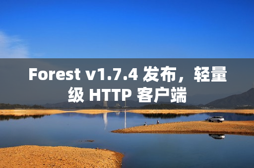 Forest v1.7.4 发布，轻量级 HTTP 客户端