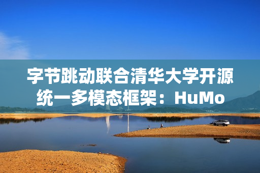 字节跳动联合清华大学开源统一多模态框架：HuMo
