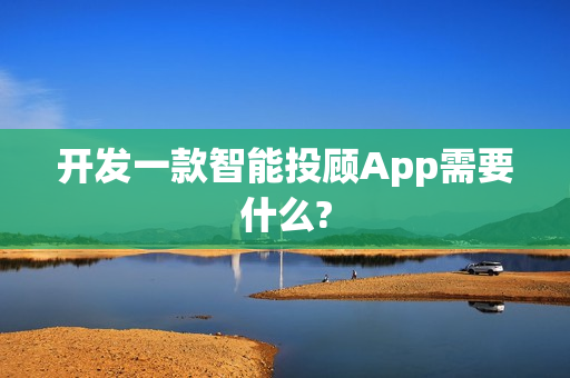 开发一款智能投顾App需要什么?