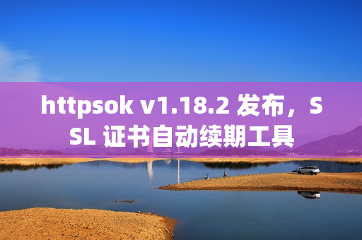 httpsok v1.18.2 发布，SSL 证书自动续期工具