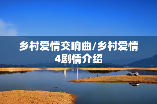 乡村爱情交响曲/乡村爱情4剧情介绍