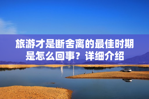 旅游才是断舍离的最佳时期是怎么回事？详细介绍