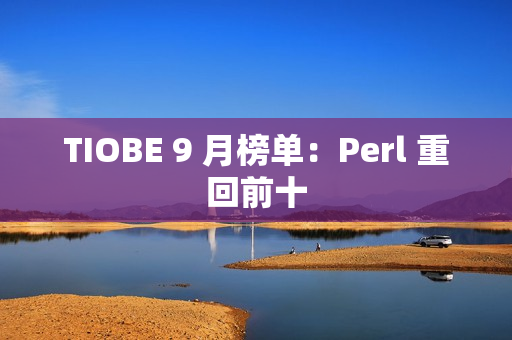TIOBE 9 月榜单：Perl 重回前十