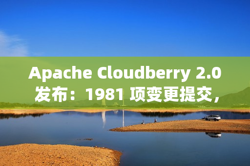 Apache Cloudberry 2.0 发布：1981 项变更提交，续写 Greenplum 未竟之路