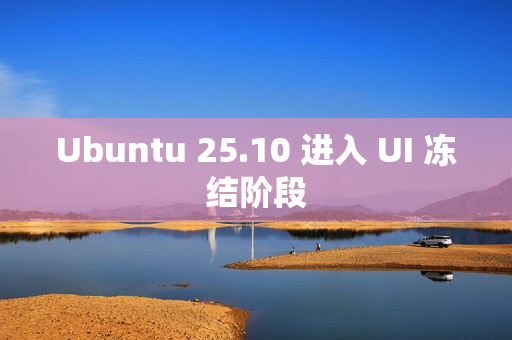 Ubuntu 25.10 进入 UI 冻结阶段