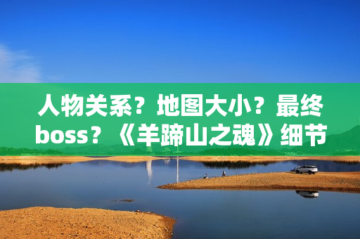 人物关系?地图大小?最终boss?《羊蹄山之魂》细节公布 人物关系?地图大小?最终boss?《羊蹄山之魂》细节公布
