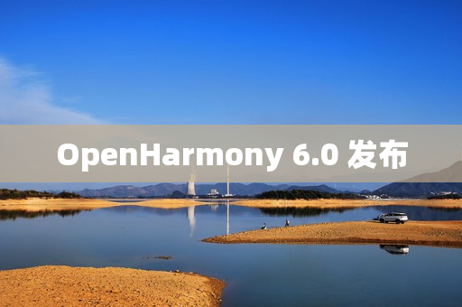 OpenHarmony 6.0 发布 OpenHarmony 6.0 发布