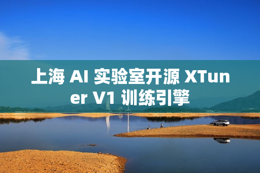 上海 AI 实验室开源 XTuner V1 训练引擎