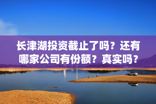 长津湖投资截止了吗？还有哪家公司有份额？真实吗？(长津湖投资13亿)