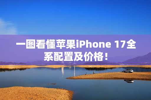 一图看懂苹果iPhone 17全系配置及价格！