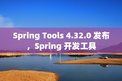 Spring Tools 4.32.0 发布，Spring 开发工具