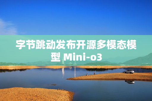 字节跳动发布开源多模态模型 Mini-o3