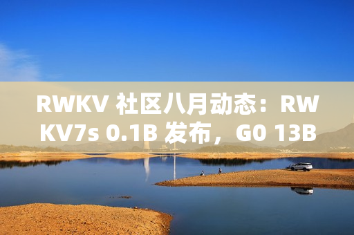 RWKV 社区八月动态：RWKV7s 0.1B 发布，G0 13B 训练中，6 篇论文