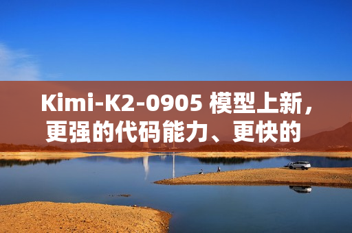 Kimi-K2-0905 模型上新，更强的代码能力、更快的 API