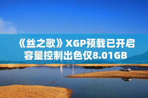 《丝之歌》XGP预载已开启 容量控制出色仅8.01GB
