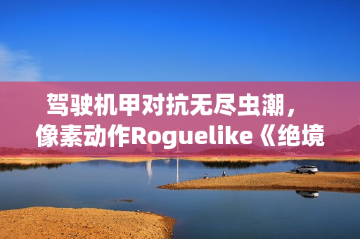 驾驶机甲对抗无尽虫潮, 像素动作Roguelike《绝境使者》eShop页面公开 驾驶机甲对抗无尽虫潮, 像素动作Roguelike《绝境使者》eShop页面公开