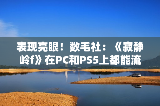 表现亮眼！数毛社：《寂静岭f》在PC和PS5上都能流畅运行