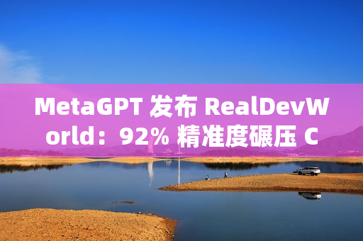 MetaGPT 发布 RealDevWorld：92% 精准度碾压 Claude