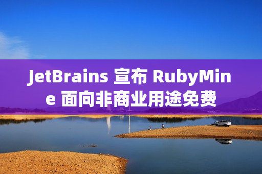 JetBrains 宣布 RubyMine 面向非商业用途免费